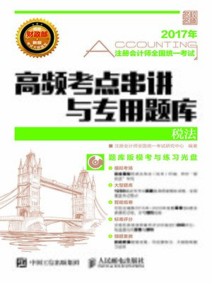 cover image of 注册会计师全国统一考试高频考点串讲与专用题库